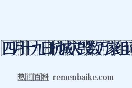 四月十九日杭城灾毁数万家组词是什么意思的图片